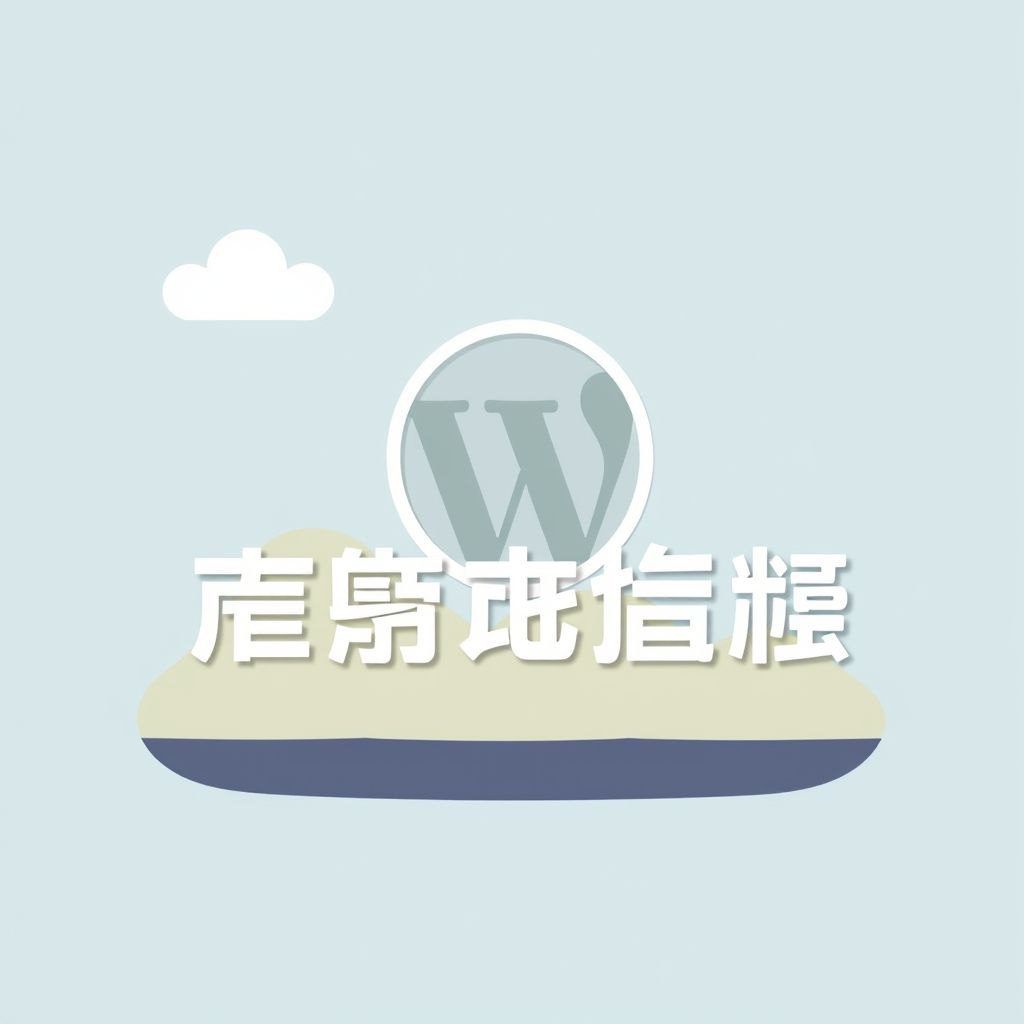 ปัญหา WordPress ทั่วไป